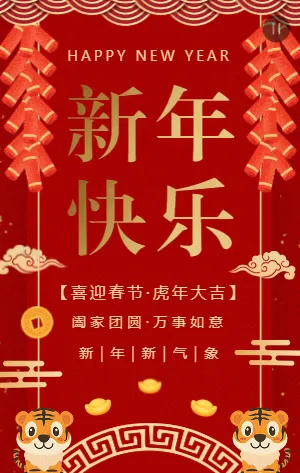 红金新年快乐虎年大吉新春祝福模板