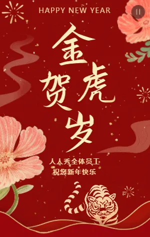 红金新年虎年春节贺岁祝福模板