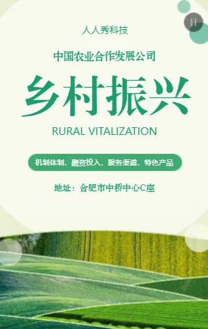 乡村振兴