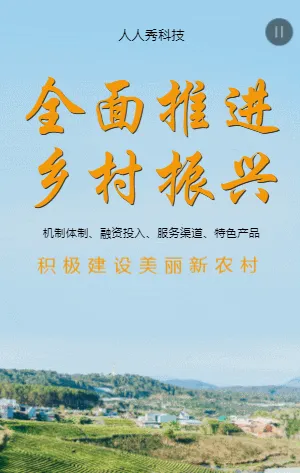 全面推进乡村振兴