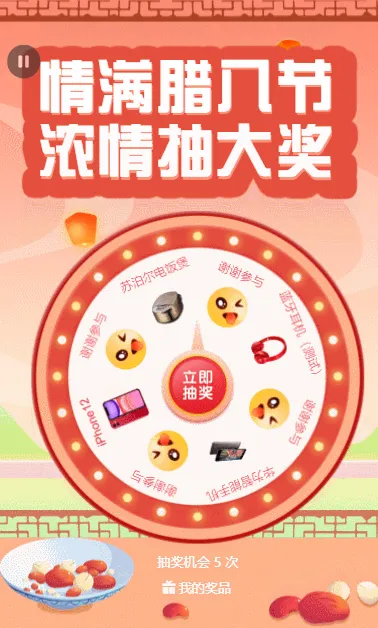 情满腊八节 浓情抽大奖