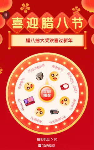 喜迎臘八節(jié) 抽獎(jiǎng)抽不停