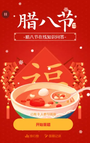 腊八节在线知识问答