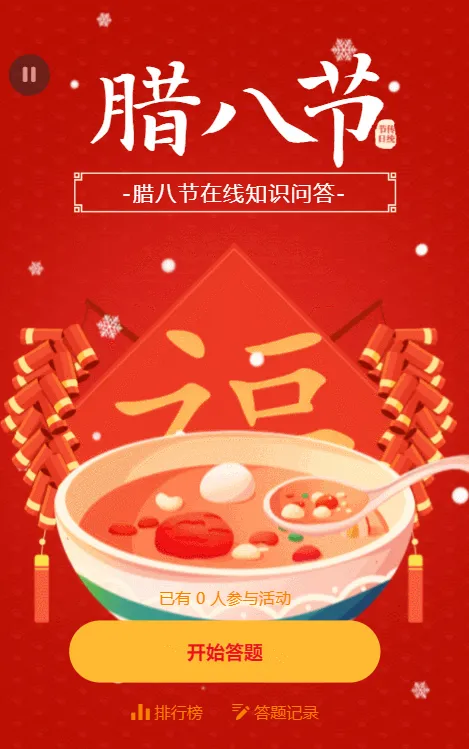 腊八节在线知识问答