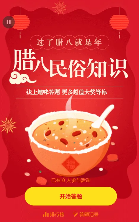 腊八民俗知识答题