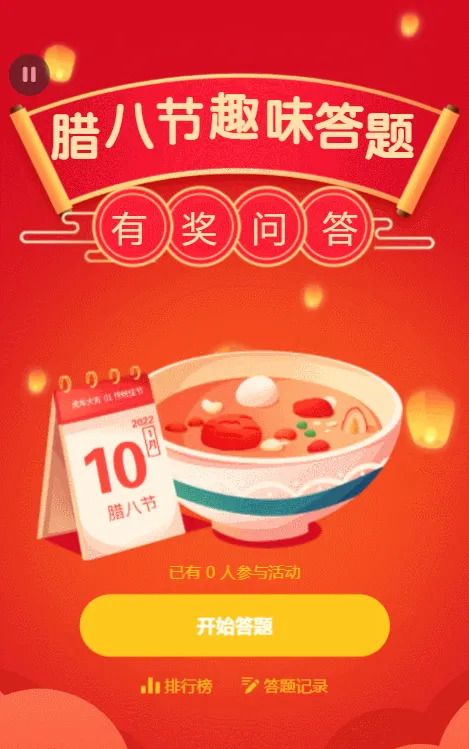 腊八节趣味答题