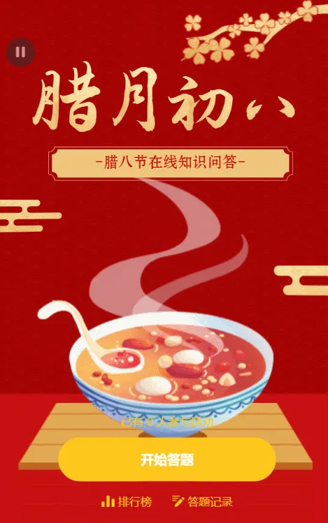 腊月初八 知识答题