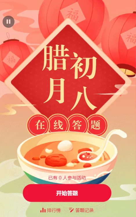 答腊八有··奖问答