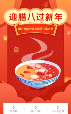 迎腊八过新年 腊八节投票