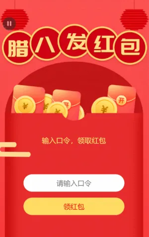 腊八发红包