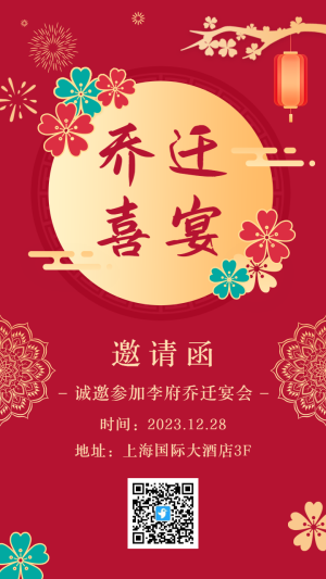 古典中式紅色喬遷喜宴邀請(qǐng)函海報(bào)