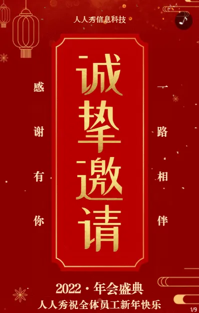 红色喜庆年味风格年会盛典邀请函