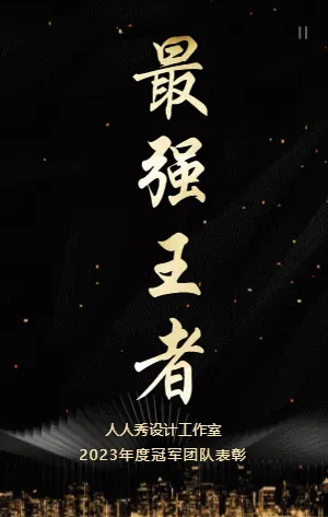 最强王者冠军团队表彰