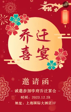 古典中式红色乔迁喜宴邀请函