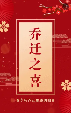 红金简约中式乔迁之喜乔迁宴邀请函
