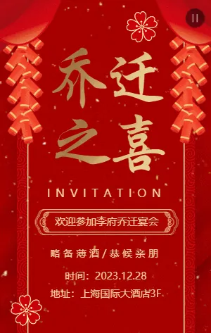 中式红金乔迁之喜乔迁宴邀请函