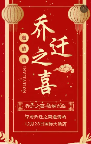 红金中式乔迁之喜邀请函