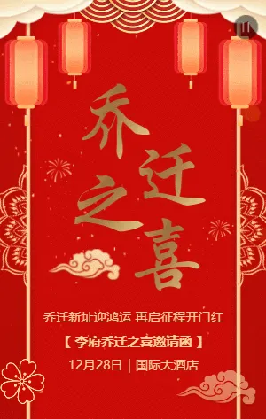 红金中式喜庆乔迁之喜邀请函