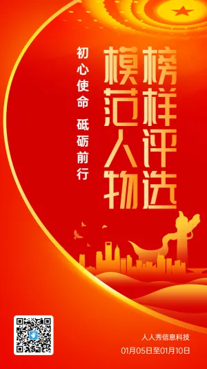 红色党建风格政府机关模范人物榜样投票活动海报