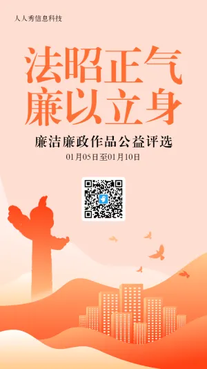 橙色渐变风格政府机关廉洁廉政投票活动海报