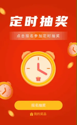 点击报名参加定时抽奖活动
