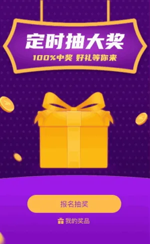 100%中奖 定时抽大奖 好礼等你来