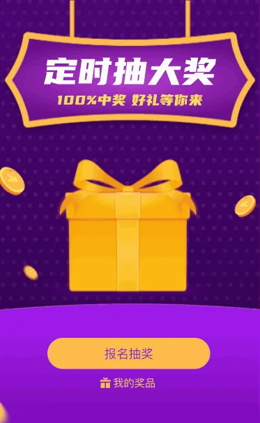 100%中奖 定时抽大奖 好礼等你来