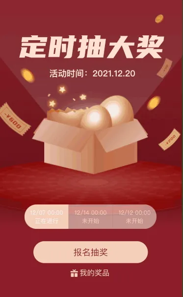 快来参加定时抽大奖活动