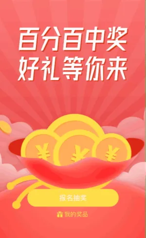 百分百中奖 定时抽奖好礼等你来
