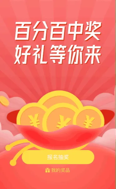 百分百中奖 定时抽奖好礼等你来