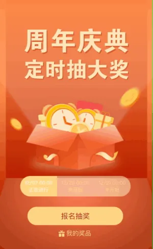 周年庆典 定时抽大奖活动