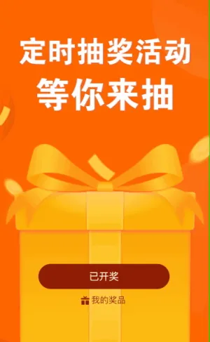 定时抽奖活动 等你来抽