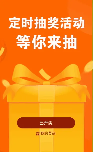 定时抽奖活动 等你来抽