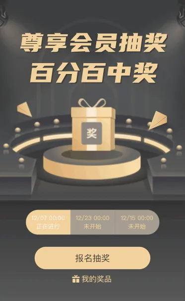尊享会员定时抽奖 百分百中奖