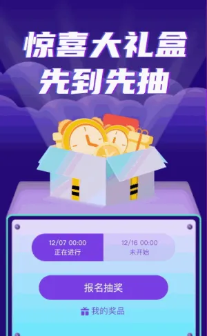 惊喜大礼盒 定时抽奖先到先抽
