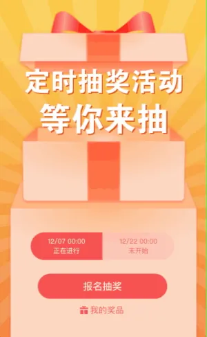 定时抽奖活动 等你来抽