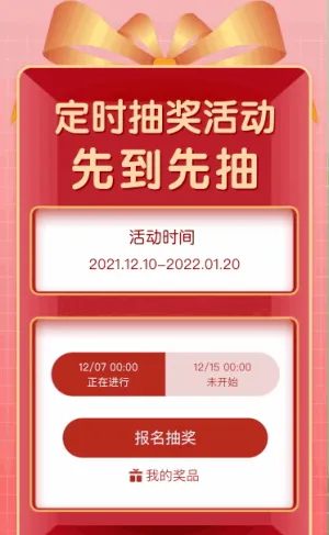 定时抽奖活动 先到先抽