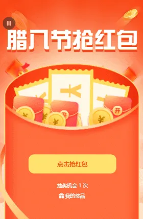 腊八节抢红包