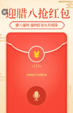 迎腊八抢红包 腊八节语音红包红包
