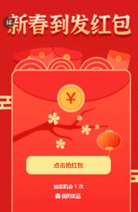新春到 發(fā)紅包