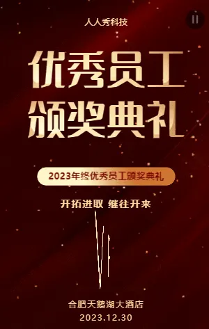 优秀员工颁奖典礼