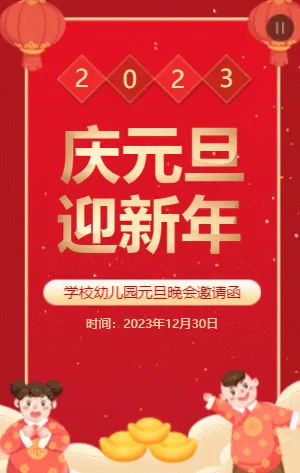 学校幼儿园元旦晚会邀请函