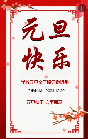 学校元旦亲子晚会邀请函
