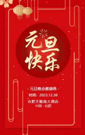 元旦晚会邀请函 
