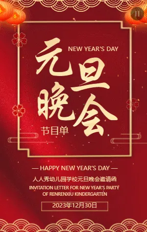 幼兒園學(xué)校元旦晚會(huì)邀請(qǐng)函