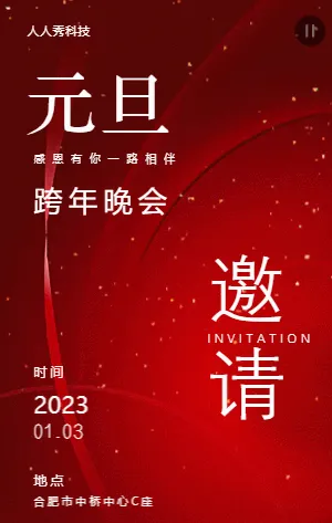 元旦跨年晚會(huì)
