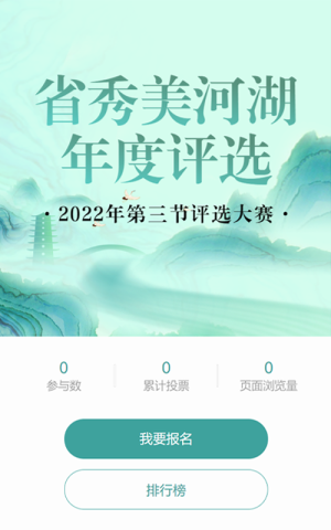 青色水墨畫(huà)風(fēng)格省秀美河湖評(píng)選投票活動(dòng)