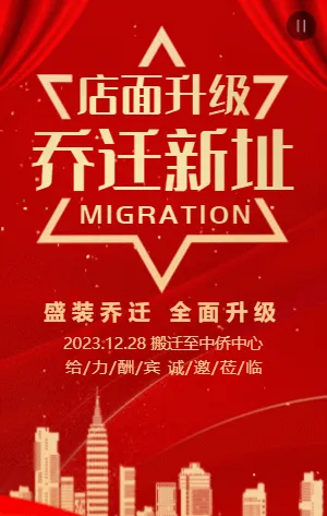 红色企业店铺店面装修升级乔迁新址活动邀请函