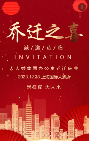 红金公司企业乔迁之喜乔迁宴邀请函