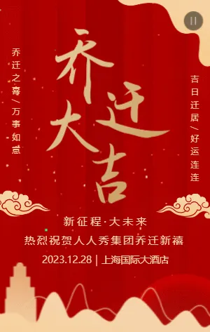 红金公司企业乔迁盛典宴会邀请函
